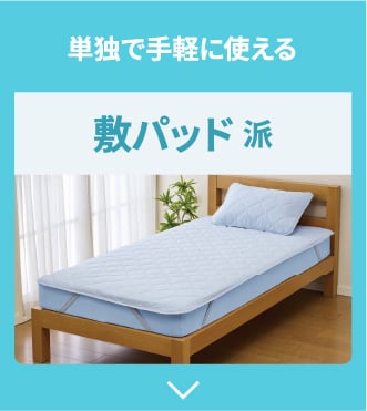 単独で手軽に使える 敷パッド派