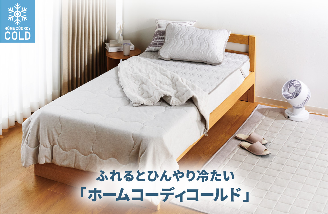 ふれるとひんやり冷たい 「ホームコーディコールド」