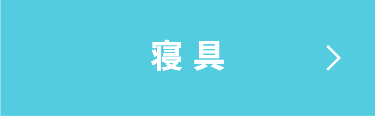 寝具へスクロール