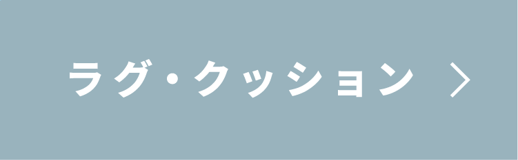 ラグ・クッションへスクロール