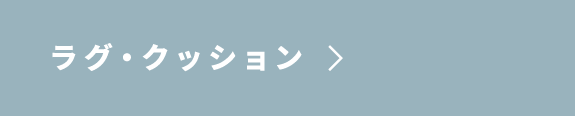 ラグ・クッションへスクロール