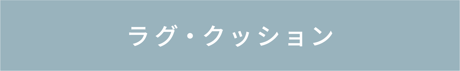 ラグ・クッション