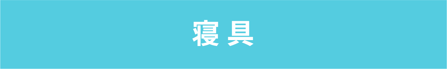 寝具