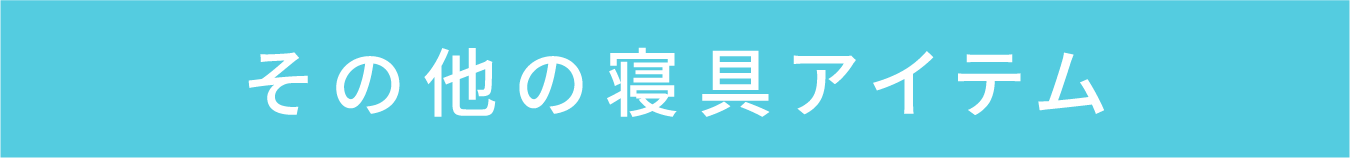その他の寝具アイテム