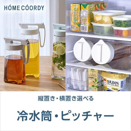 HOME COORDY 冷水筒・ピッチャー