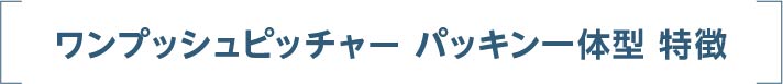 ワンプッシュピッチャー パッキン一体型 特徴
