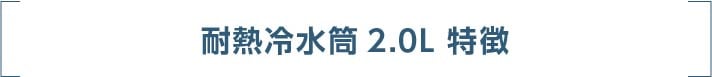 耐熱冷水筒2.0L 特徴
