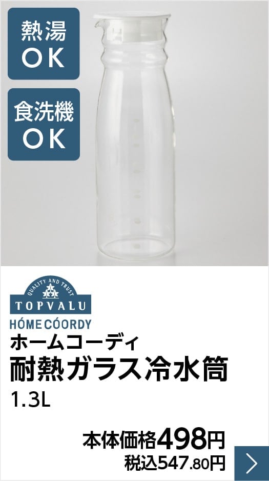 ホームコーディ 耐熱ガラス冷水筒1.3L 本体価格498円　税込547.80円