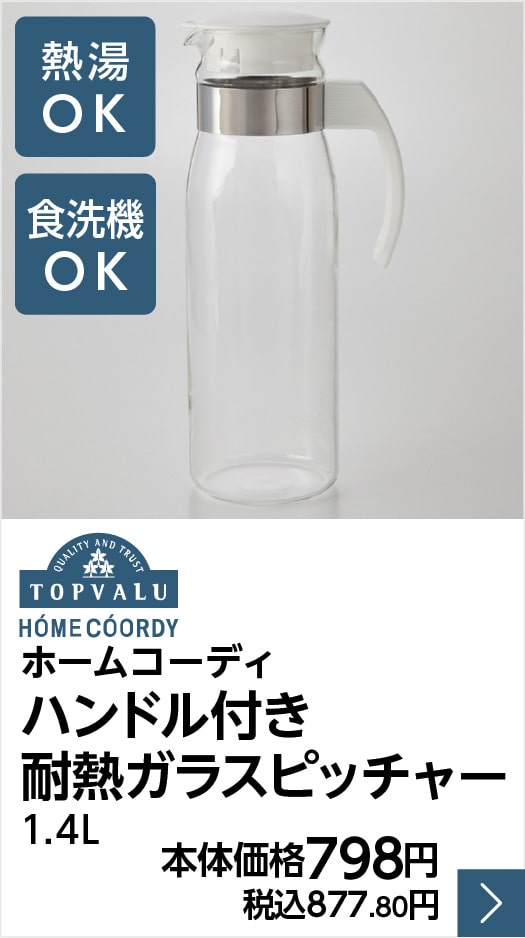 ホームコーディ ハンドル付き耐熱ガラスピッチャー1.4L 本体価格798円　税込877.80円