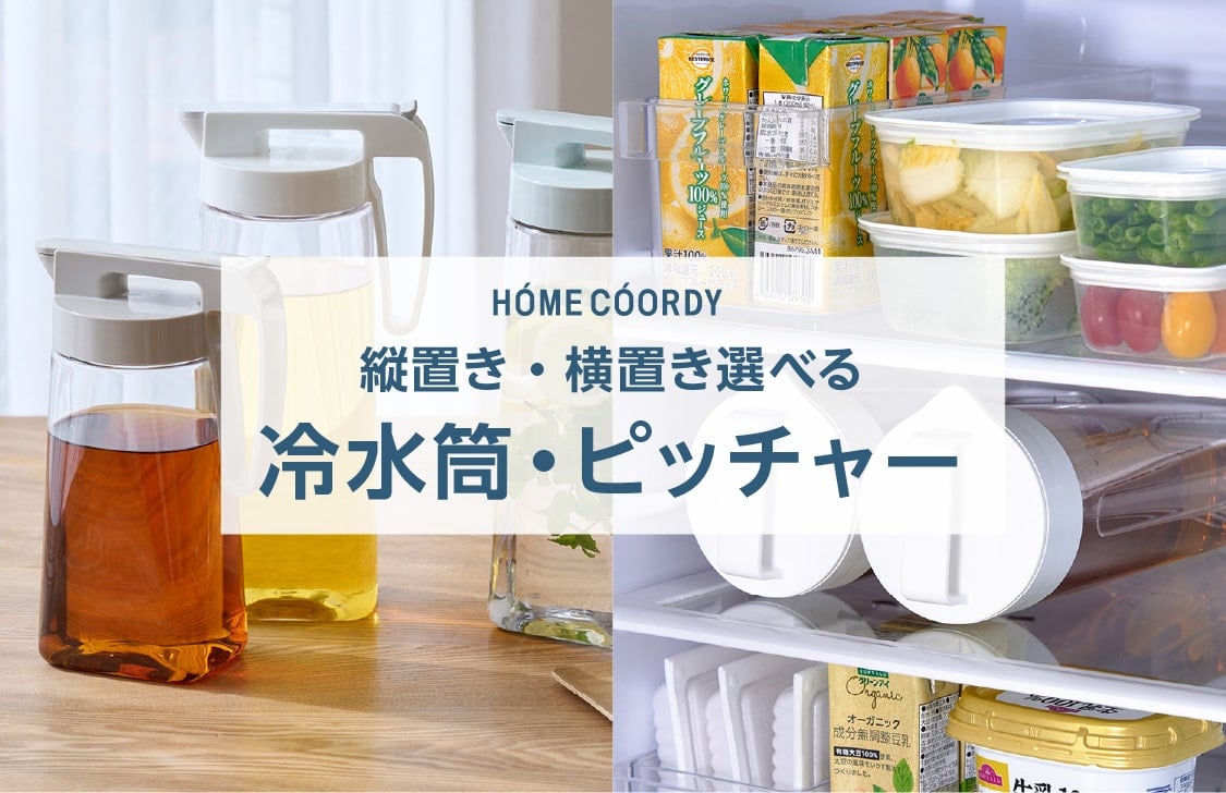 HOME COORDY 縦置き・横置き選べる 冷水筒・ピッチャー