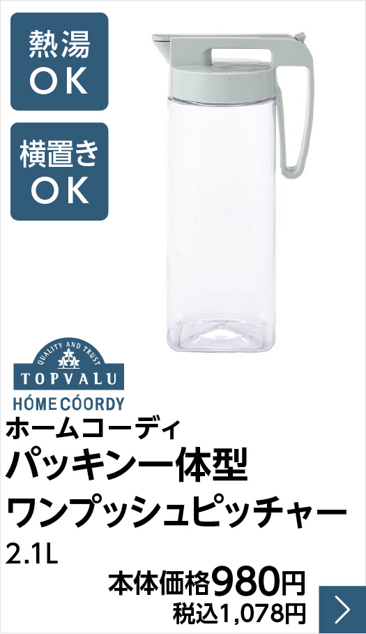ホームコーディ パッキン一体型ワンプッシュピッチャー2.1L