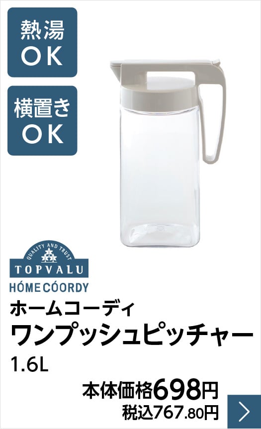 ホームコーディ ワンプッシュピッチャー 1.6L