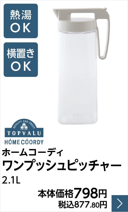 ホームコーディ ワンプッシュピッチャー 2.1L