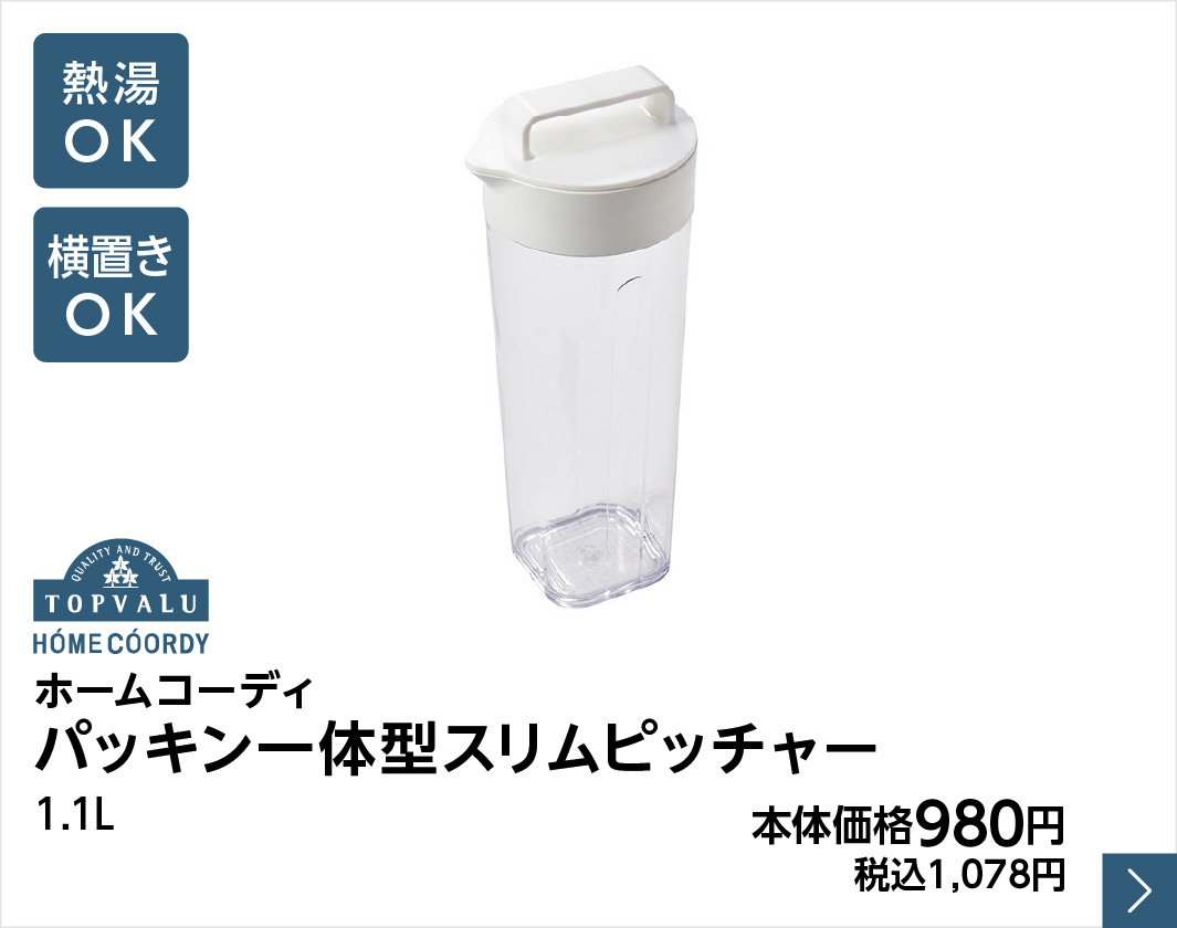 ホームコーディ パッキン一体型スリムピッチャー 1.1L