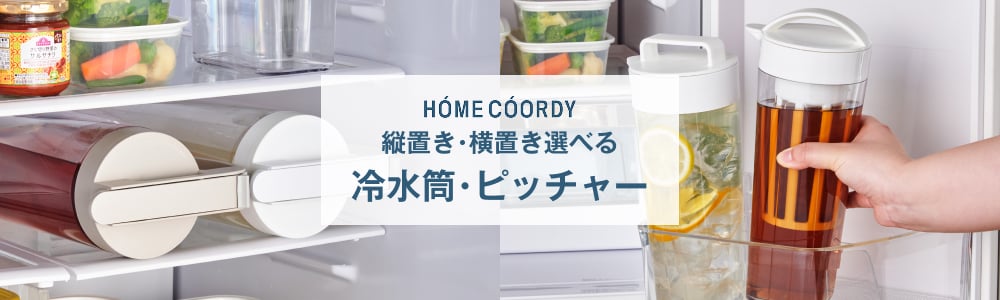 ホームコーディ 冷水筒・ピッチャー