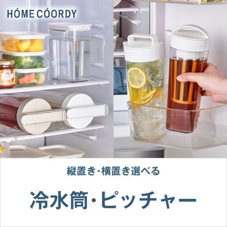 HOME COORDY 縦置き・横置き選べる 冷水等・ピッチャー