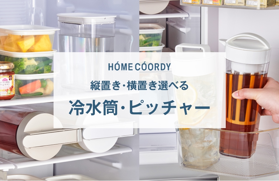 HOME COORDY 縦置き・横置き選べる 冷水筒・ピッチャー
