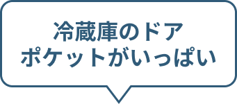 冷蔵庫のドアポケットがいっぱい