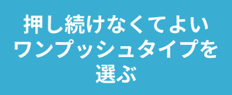 横置き・棚置きできるタイプを選ぶ