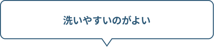 洗いやすいのがよい