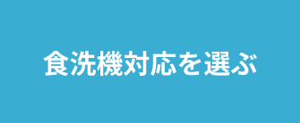 食洗機対応を選ぶ