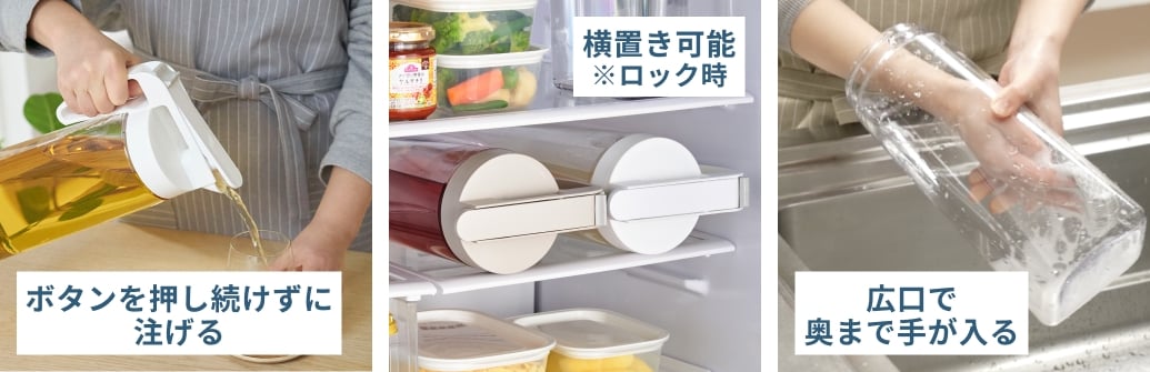 ボタンを押し続けずに注げる 横置き可能※ロック時 広口で奥まで手が入る