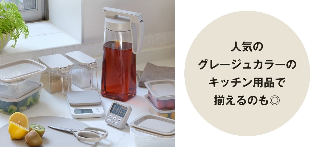 人気のグレージュカラーのキッチン用品で揃えるのも