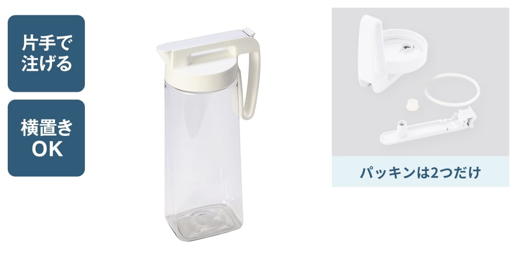 片手で注げる 横置きOK パッキンは2つだけ
