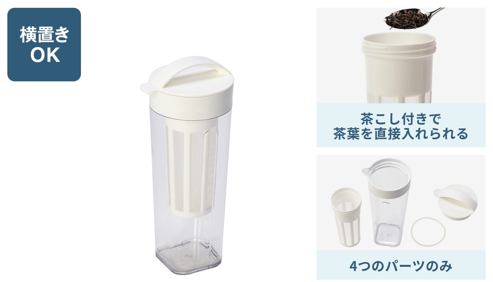 横置きOK 茶こし付きで茶葉を直接入れられる 4つのパーツのみ