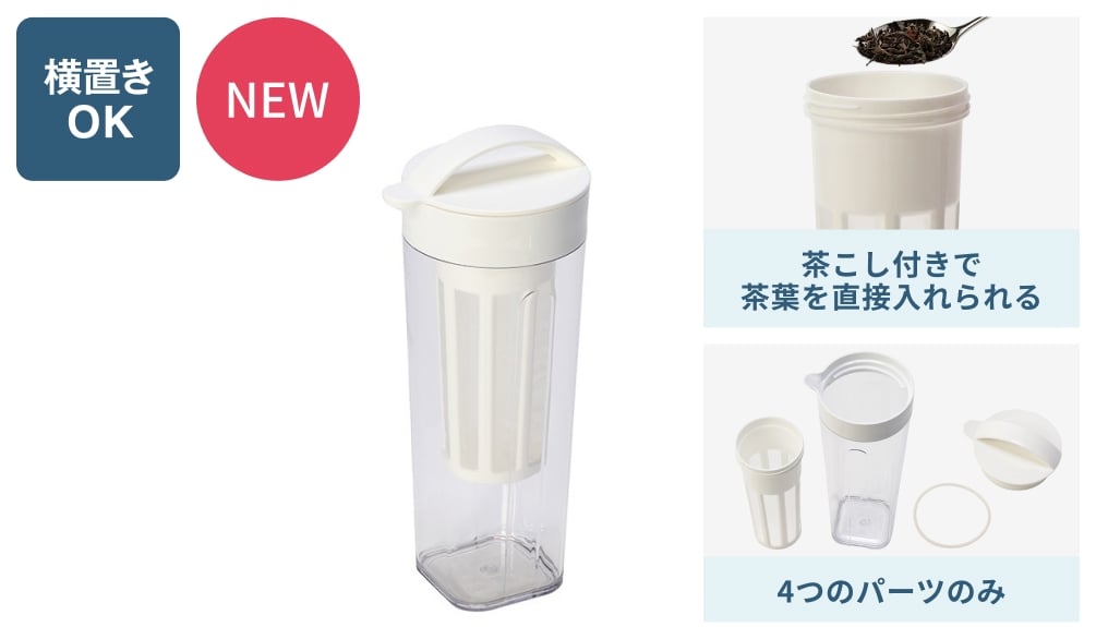 NEW 横置きOK 茶こし付きで茶葉を直接入れられる 4つのパーツのみ