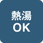 熱湯OK