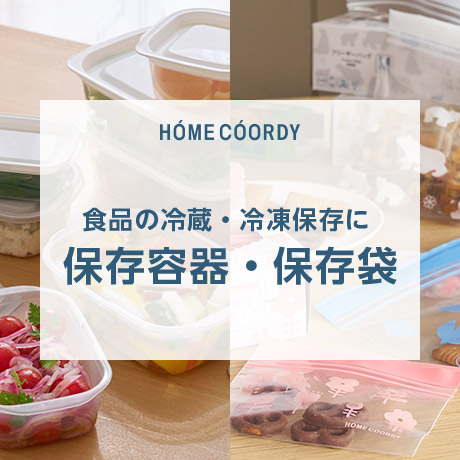 ホームコーディ 食品の冷蔵・冷凍保存に 保存容器・保存袋