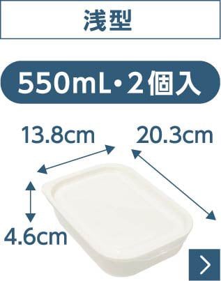 浅型 550mL・2個入
