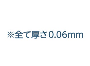 ※全て厚さ0.06mm