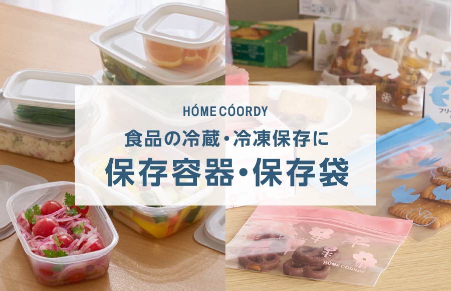 HOME COORDY 食品の冷蔵・冷凍保存に 保存容器・保存袋