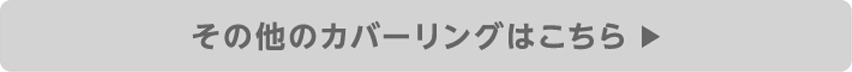 その他のカバーリングはこちら