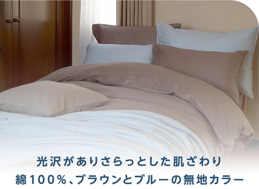 光沢がありさらっとした肌ざわり 綿100％、ブラウンとブルーの無地カラー