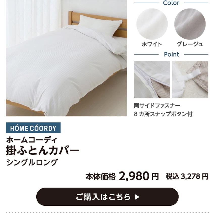 HOME COORDY ホームコーディ 掛ふとんカバー シングルロング 本体価格2,980円 税込価格3,278円 ご購入はこちら