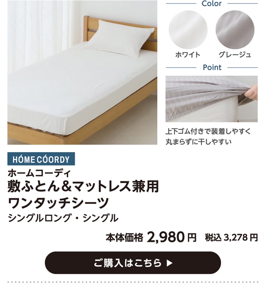 HOME COORDY ホームコーディ 敷ふとん&マットレス兼用 ワンタッチシーツ シングルロング・シングル 本体価格2,980円 税込価格3,278円 ご購入はこちら