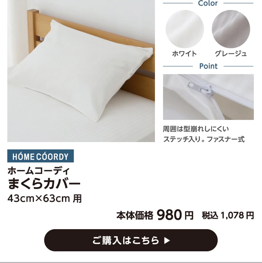 HOME COORDY ホームコーディ まくらカバー 43cm×63cm用 本体価格980円 税込価格1,078円 ご購入はこちら