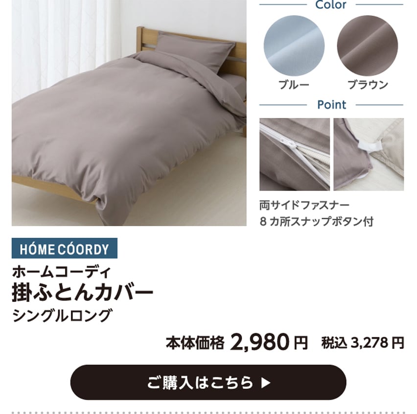 HOME COORDY ホームコーディ 掛ふとんカバー シングルロング 本体価格2,980円 税込価格3,278円 ご購入はこちら