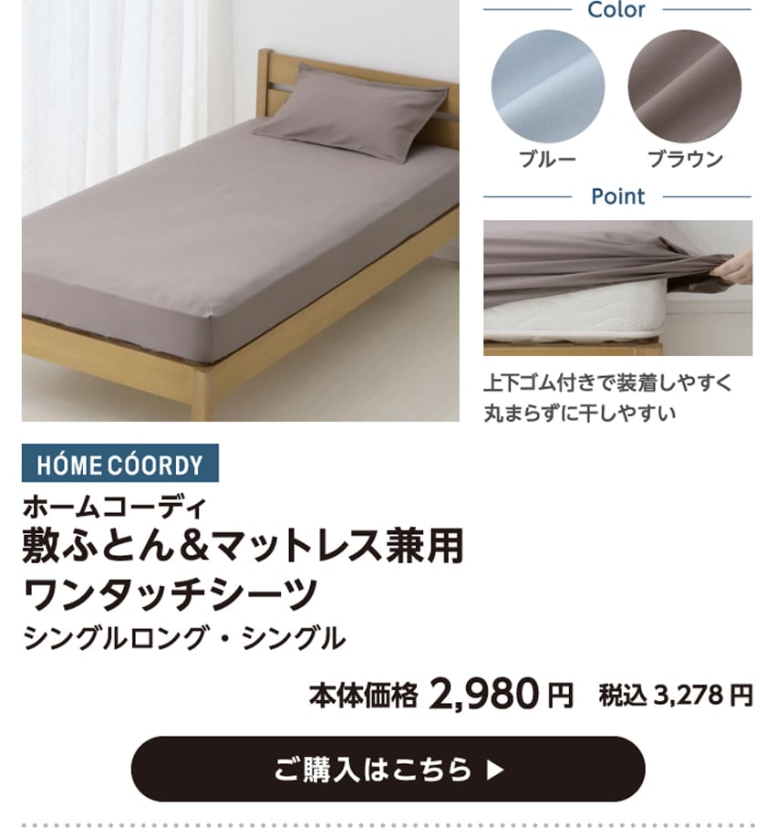 HOME COORDY ホームコーディ 敷ふとん&マットレス兼用 ワンタッチシーツ シングルロング・シングル 本体価格2,980円 税込価格3,278円 ご購入はこちら