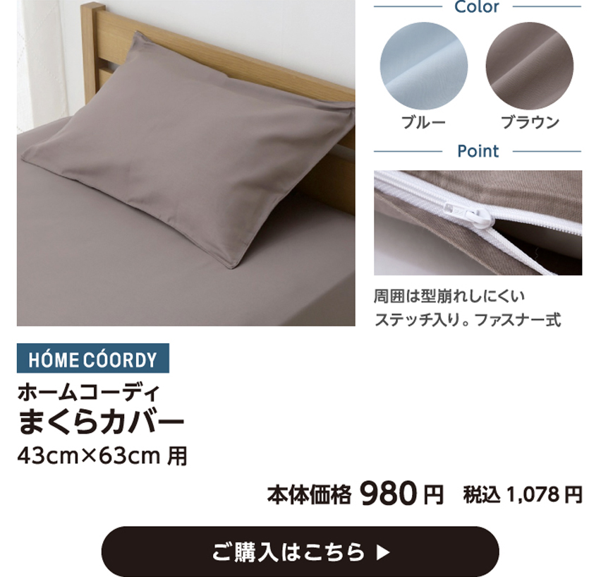 HOME COORDY ホームコーディ まくらカバー 43cm×63cm用 本体価格980円 税込価格1,078円 ご購入はこちら