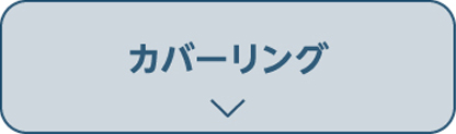カバーリング