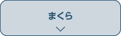 まくら
