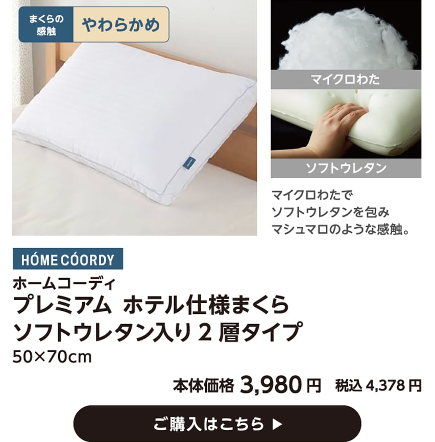 HOME COORDY ホームコーディ プレミアム ホテル仕様まくら ソフトウレタン入り2層タイプ 50×70cm 本体価格3,980円 税込価格4,378円 ご購入はこちら