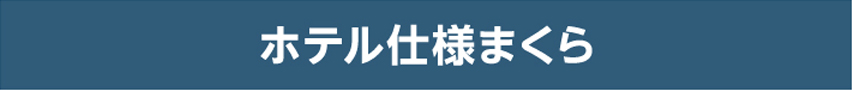 ホテル仕様まくら