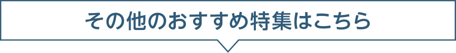 その他、特集はこちら