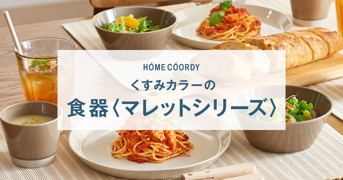 ホームコーディ 食器マレットシリーズ｜イオン公式通販「イオン