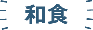 和食